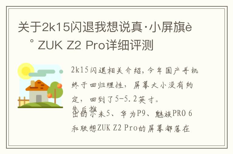 關(guān)于2k15閃退我想說真·小屏旗艦 ZUK Z2 Pro詳細評測