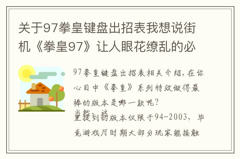 關(guān)于97拳皇鍵盤出招表我想說街機(jī)《拳皇97》讓人眼花繚亂的必殺特效，就算中招也心甘情愿