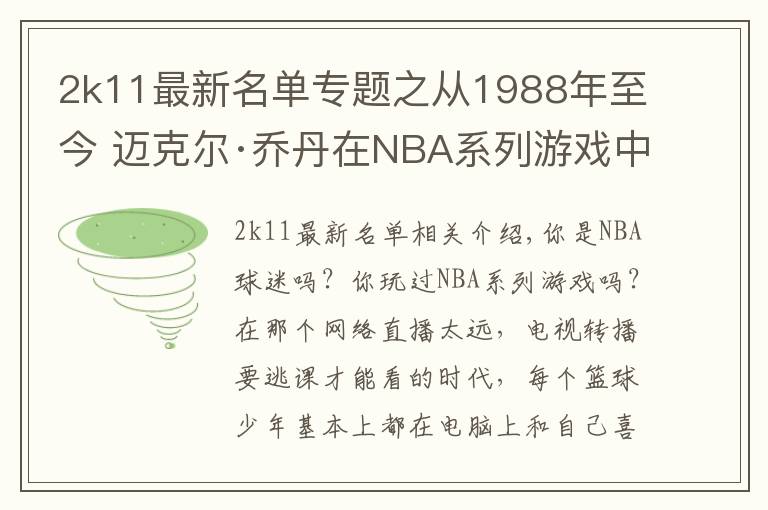 2k11最新名單專題之從1988年至今 邁克爾·喬丹在NBA系列游戲中的形象變化