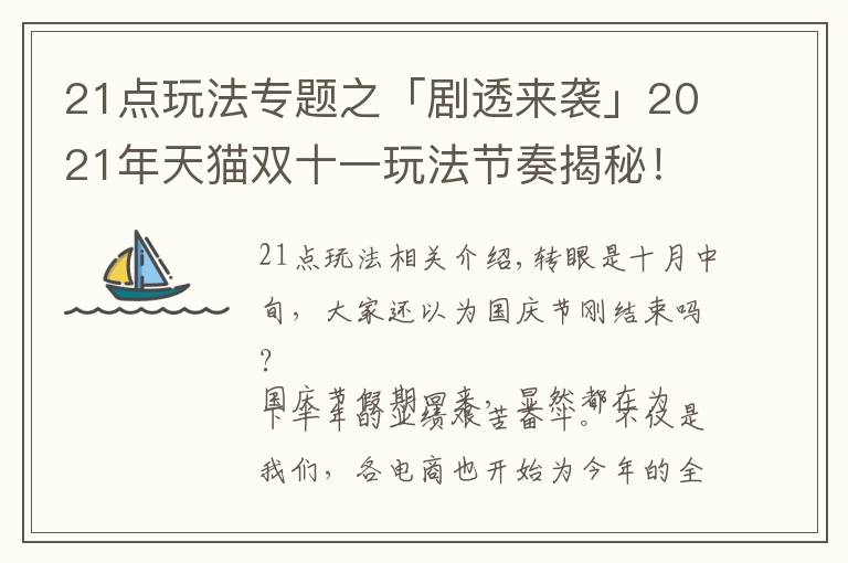 21點玩法專題之「劇透來襲」2021年天貓雙十一玩法節(jié)奏揭秘！帶你“先發(fā)制人”