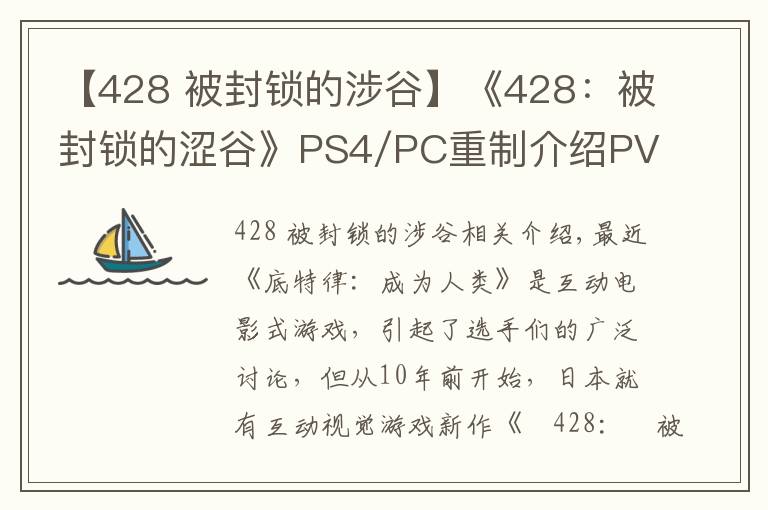 【428 被封鎖的涉谷】《428：被封鎖的澀谷》PS4/PC重制介紹PV 發(fā)售日公布