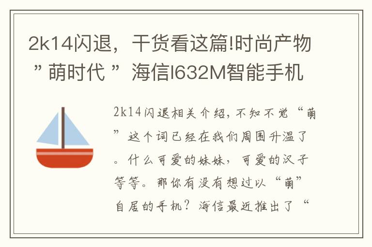 2k14閃退，干貨看這篇!時尚產(chǎn)物＂萌時代＂ 海信I632M智能手機(jī)評測