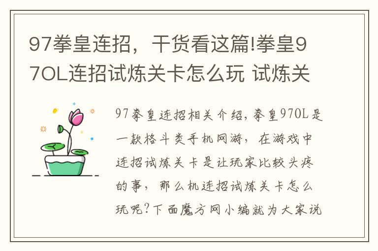 97拳皇連招，干貨看這篇!拳皇97OL連招試煉關(guān)卡怎么玩 試煉關(guān)卡解析