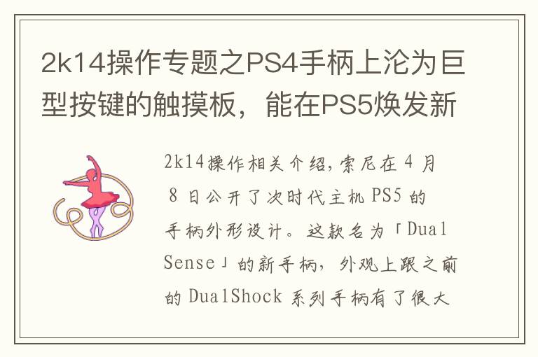 2k14操作專題之PS4手柄上淪為巨型按鍵的觸摸板，能在PS5煥發(fā)新生嗎？