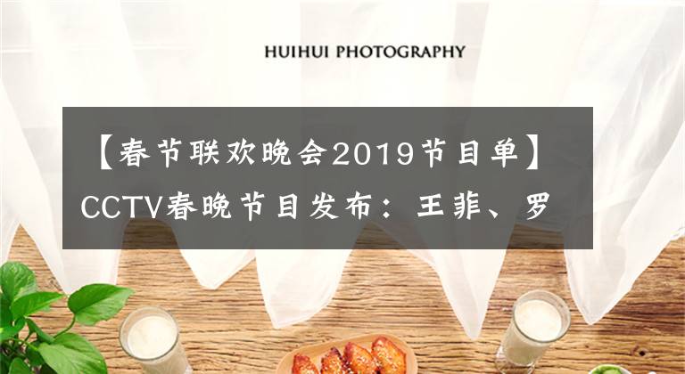 【春節(jié)聯(lián)歡晚會2019節(jié)目單】CCTV春晚節(jié)目發(fā)布：王菲、羅英合唱、李谷一仍然是壓軸的。