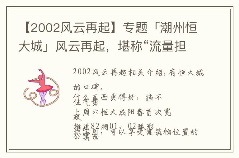 【2002風云再起】專題「潮州恒大城」風云再起，堪稱“流量擔當”的82棟臻席，應熱加推