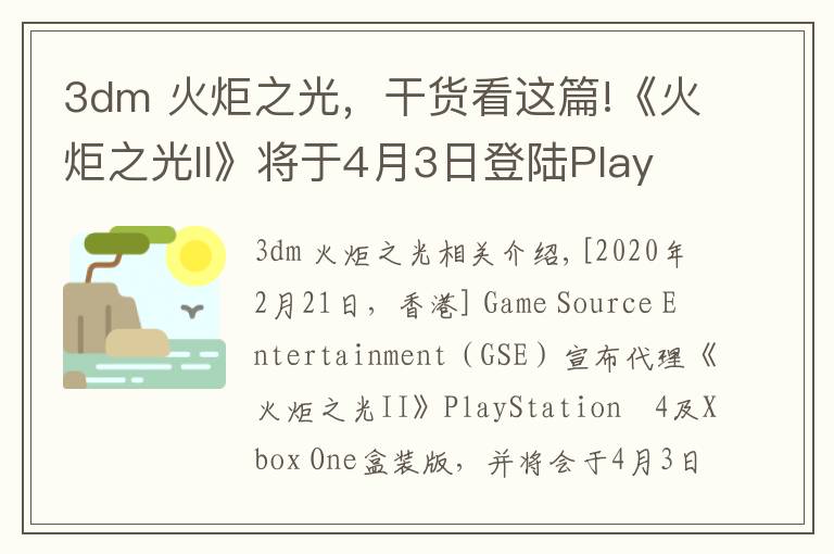 3dm 火炬之光，干貨看這篇!《火炬之光II》將于4月3日登陸PlayStation4及Xbox One平臺(tái)