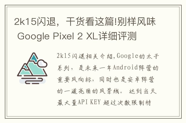 2k15閃退，干貨看這篇!別樣風味 Google Pixel 2 XL詳細評測