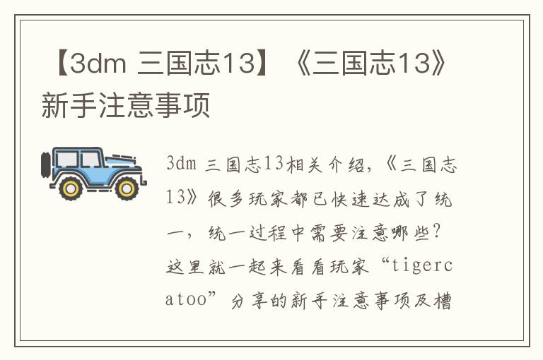 【3dm 三國志13】《三國志13》新手注意事項