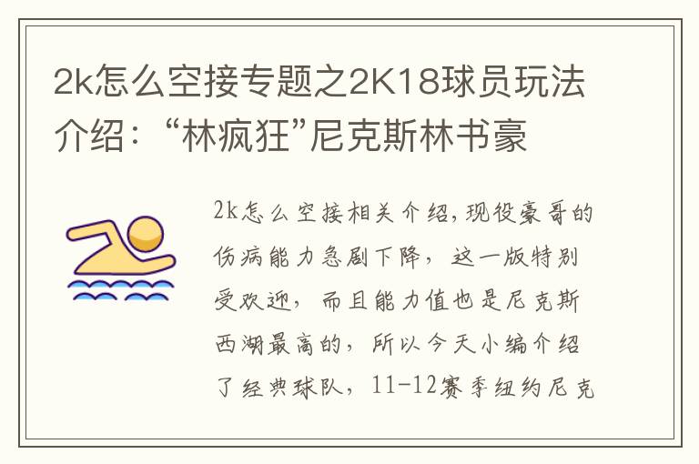 2k怎么空接專題之2K18球員玩法介紹：“林瘋狂”尼克斯林書豪