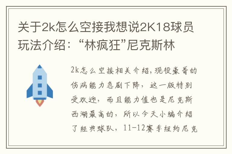 關(guān)于2k怎么空接我想說(shuō)2K18球員玩法介紹：“林瘋狂”尼克斯林書豪