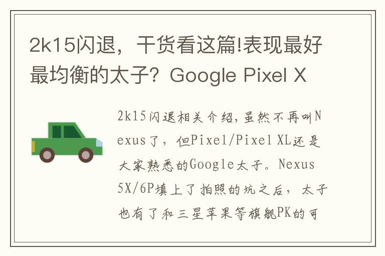 2k15閃退，干貨看這篇!表現(xiàn)最好最均衡的太子？Google Pixel XL詳細(xì)評測