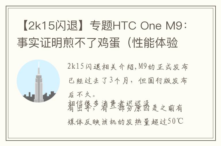 【2k15閃退】專題HTC One M9：事實(shí)證明煎不了雞蛋（性能體驗(yàn)）