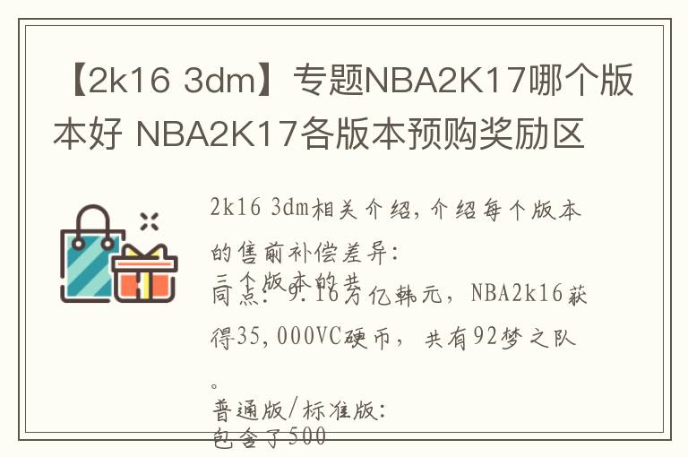 【2k16 3dm】專題NBA2K17哪個(gè)版本好 NBA2K17各版本預(yù)購獎(jiǎng)勵(lì)區(qū)別一覽