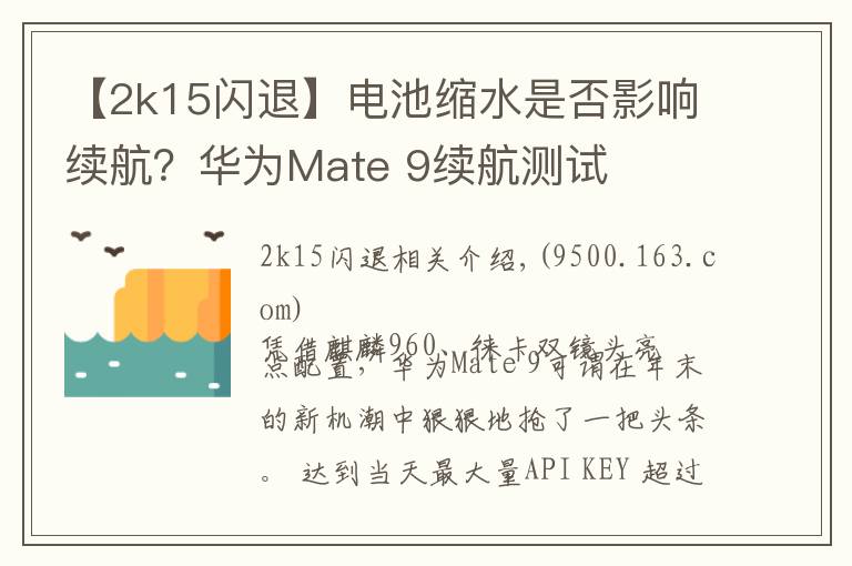 【2k15閃退】電池縮水是否影響續(xù)航？華為Mate 9續(xù)航測(cè)試