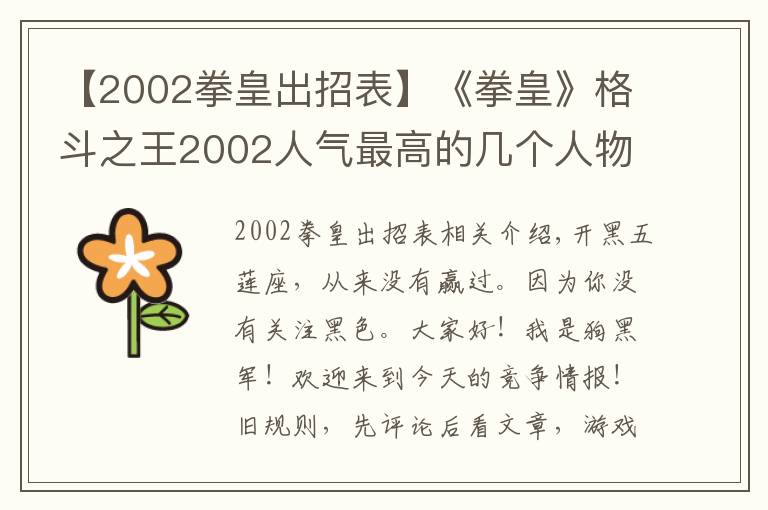 【2002拳皇出招表】《拳皇》格斗之王2002人氣最高的幾個人物