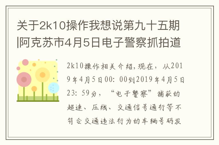 關(guān)于2k10操作我想說第九十五期|阿克蘇市4月5日電子警察抓拍道路交通違法車輛牌號(hào)公布