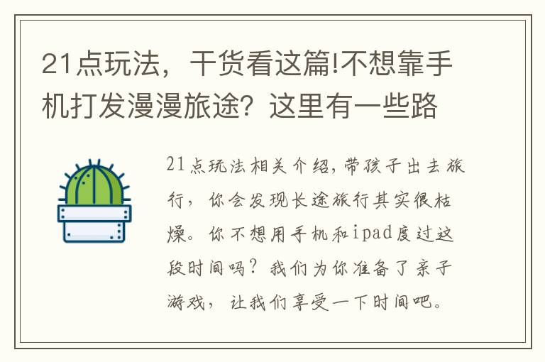 21點玩法，干貨看這篇!不想靠手機打發(fā)漫漫旅途？這里有一些路上可以玩的小游戲