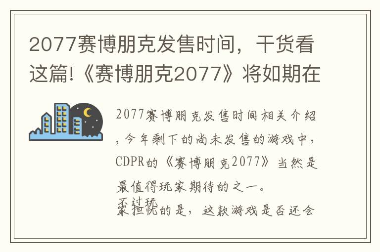 2077賽博朋克發(fā)售時間，干貨看這篇!《賽博朋克2077》將如期在11月發(fā)售 不會再跳票