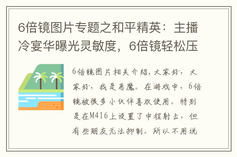 6倍鏡圖片專題之和平精英：主播冷宴華曝光靈敏度，6倍鏡輕松壓，不穩(wěn)你可以打我