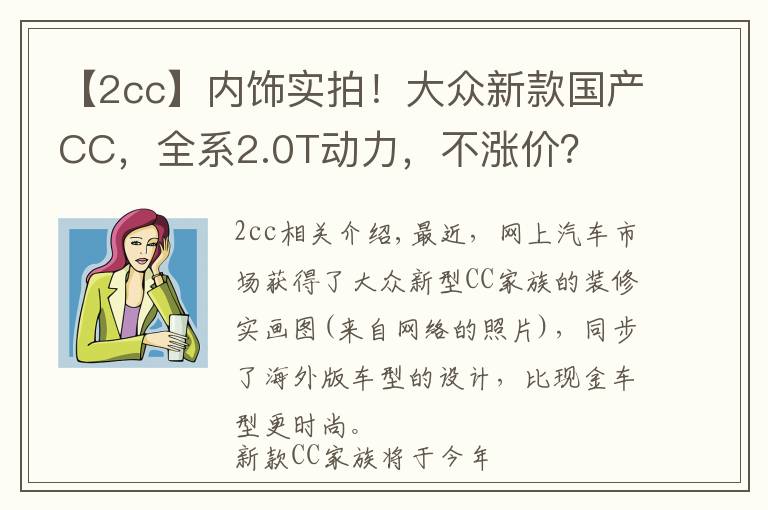 【2cc】內(nèi)飾實拍！大眾新款國產(chǎn)CC，全系2.0T動力，不漲價？