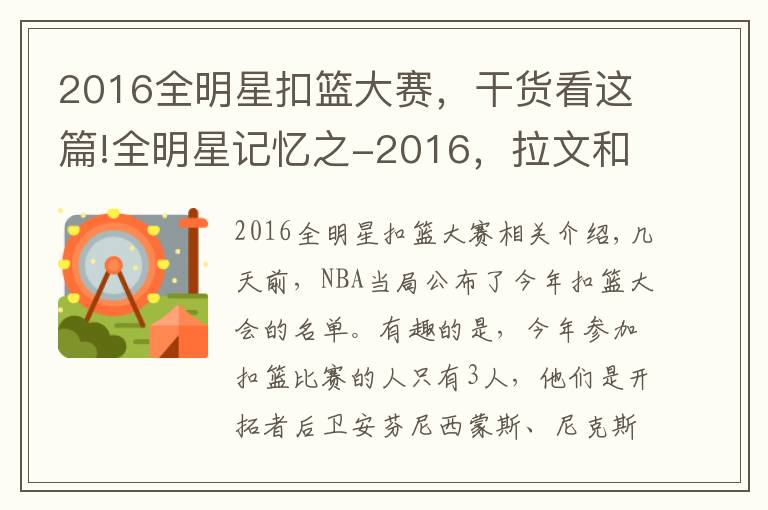 2016全明星扣籃大賽，干貨看這篇!全明星記憶之-2016，拉文和戈登讓我們見到了扣籃大賽的巔峰