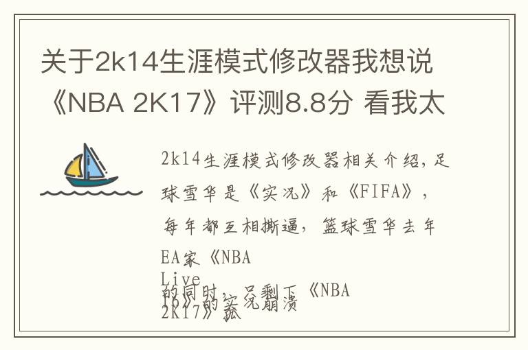 關(guān)于2k14生涯模式修改器我想說《NBA 2K17》評(píng)測(cè)8.8分 看我太空易的隔人暴扣！