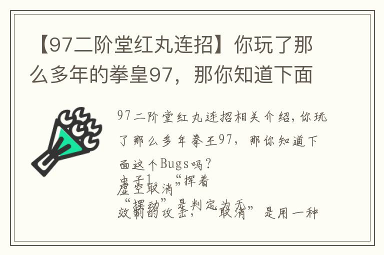 【97二階堂紅丸連招】你玩了那么多年的拳皇97，那你知道下面這些Bugs嗎？