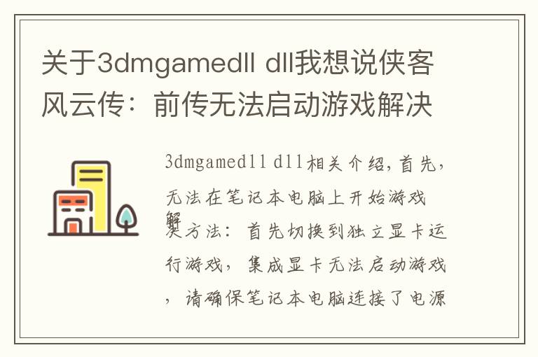 關(guān)于3dmgamedll dll我想說俠客風(fēng)云傳：前傳無法啟動游戲解決方法圖文解析