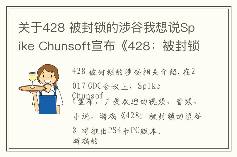 關于428 被封鎖的涉谷我想說Spike Chunsoft宣布《428：被封鎖的澀谷》將于2018年春天登陸PS4和PC平臺