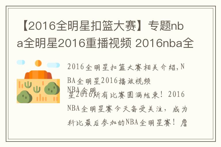 【2016全明星扣籃大賽】專題nba全明星2016重播視頻 2016nba全明星賽全場(chǎng)錄像回放