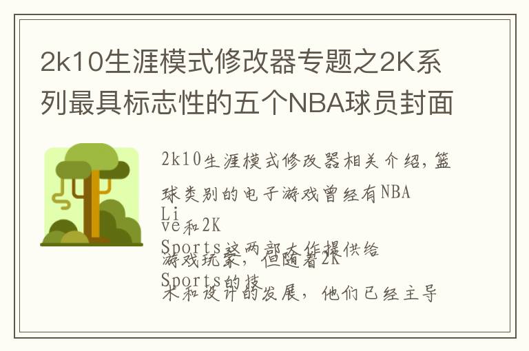 2k10生涯模式修改器專(zhuān)題之2K系列最具標(biāo)志性的五個(gè)NBA球員封面：2K10科比，2K12喬丹