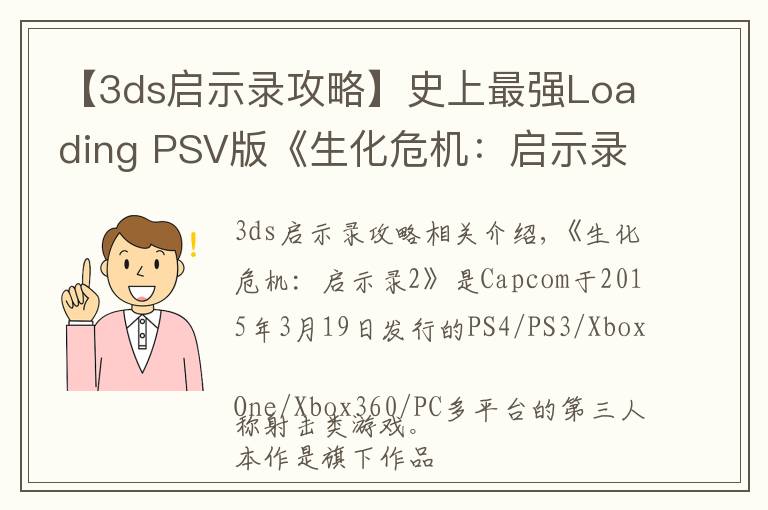 【3ds啟示錄攻略】史上最強(qiáng)Loading PSV版《生化危機(jī)：啟示錄2》評測