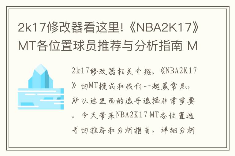 2k17修改器看這里!《NBA2K17》MT各位置球員推薦與分析指南 MT球員詳細(xì)解析