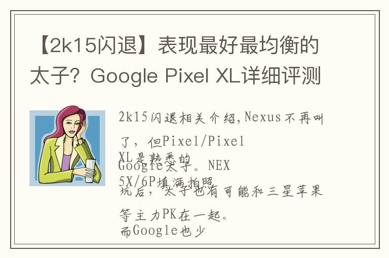 【2k15閃退】表現最好最均衡的太子？Google Pixel XL詳細評測