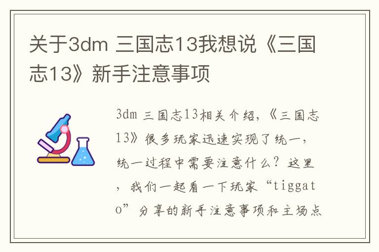 關(guān)于3dm 三國志13我想說《三國志13》新手注意事項(xiàng)