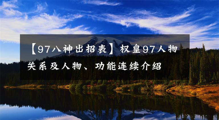 【97八神出招表】權(quán)皇97人物關(guān)系及人物、功能連續(xù)介紹