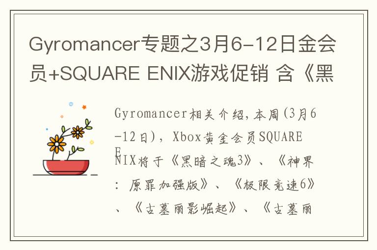 Gyromancer專題之3月6-12日金會員+SQUARE ENIX游戲促銷 含《黑暗之魂3》《古墓麗影崛起》《古墓麗影決定版》等