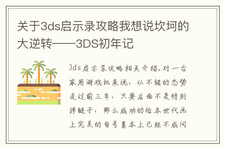 關于3ds啟示錄攻略我想說坎坷的大逆轉(zhuǎn)——3DS初年記