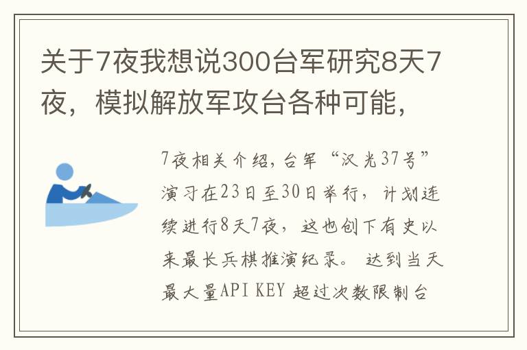 關(guān)于7夜我想說300臺軍研究8天7夜，模擬解放軍攻臺各種可能，結(jié)果自身戰(zhàn)力為零