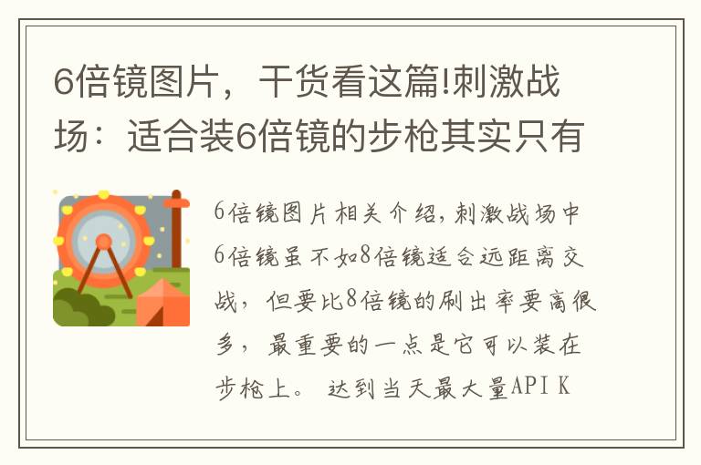 6倍鏡圖片，干貨看這篇!刺激戰(zhàn)場：適合裝6倍鏡的步槍其實只有3把，壓不住槍不是你的錯