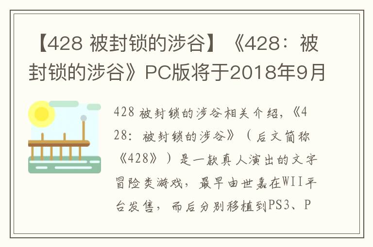 【428 被封鎖的涉谷】《428：被封鎖的涉谷》PC版將于2018年9月6日發(fā)售