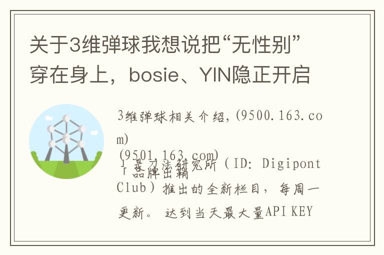 關于3維彈球我想說把“無性別”穿在身上，bosie、YIN隱正開啟一片新藍海 | 品牌出鞘