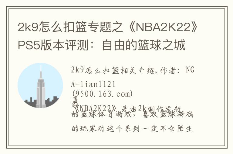 2k9怎么扣籃專題之《NBA2K22》PS5版本評(píng)測(cè)：自由的籃球之城 合格的系列續(xù)作