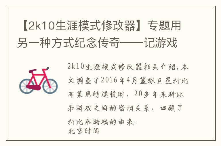 【2k10生涯模式修改器】專題用另一種方式紀念傳奇——記游戲中的科比·布萊恩特