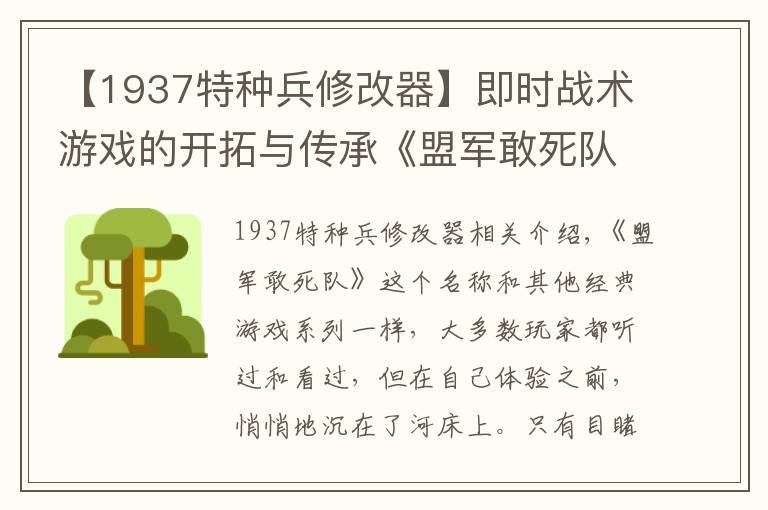 【1937特種兵修改器】即時(shí)戰(zhàn)術(shù)游戲的開拓與傳承《盟軍敢死隊(duì)》到《賞金奇兵》