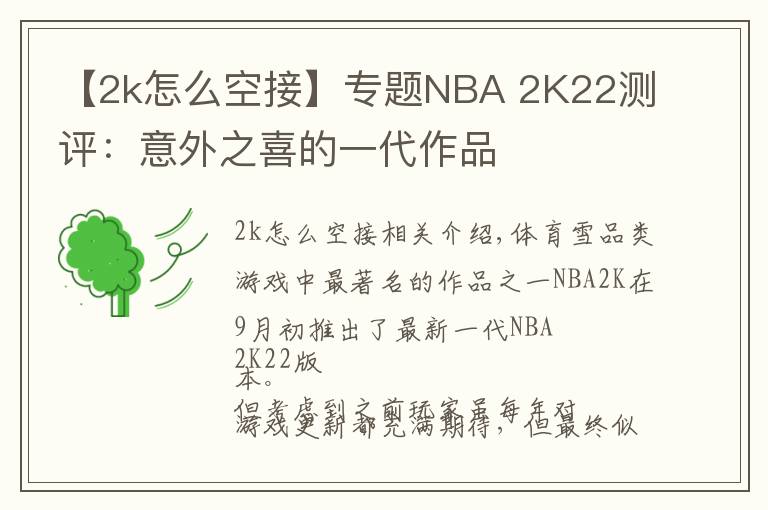 【2k怎么空接】專題NBA 2K22測評：意外之喜的一代作品