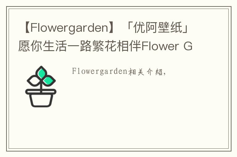 【Flowergarden】「優(yōu)阿壁紙」愿你生活一路繁花相伴Flower Garden