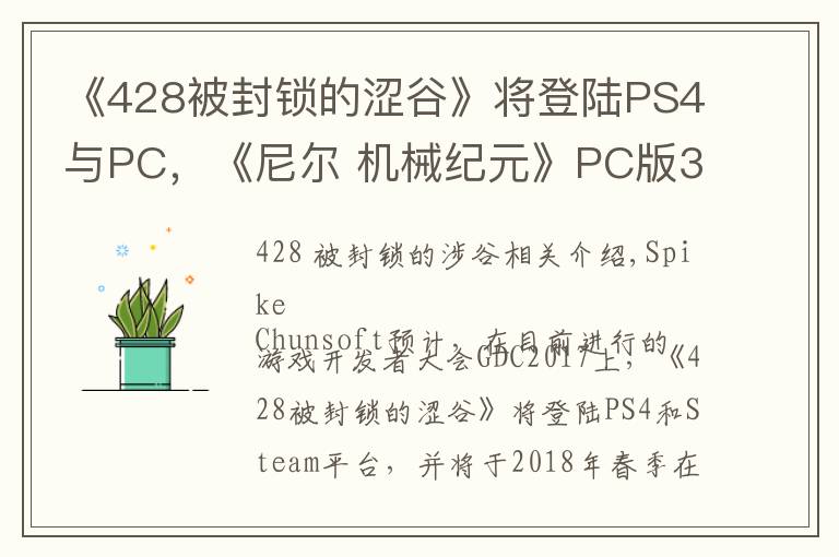 《428被封鎖的澀谷》將登陸PS4與PC，《尼爾 機械紀元》PC版3月17日發(fā)售