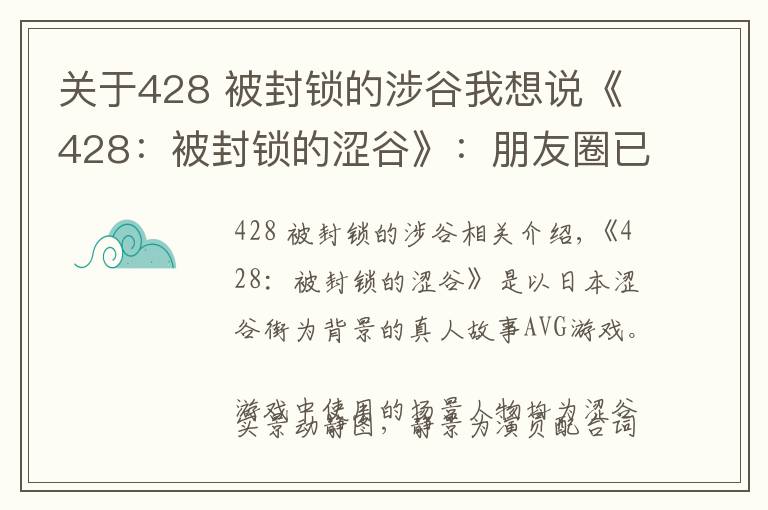 關(guān)于428 被封鎖的涉谷我想說《428：被封鎖的澀谷》：朋友圈已經(jīng)在問我啥時候去的澀谷啦！